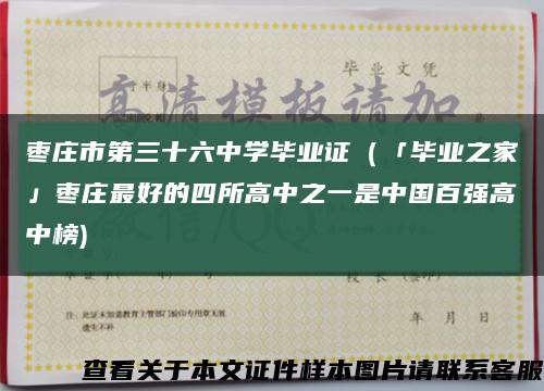 枣庄市第三十六中学毕业证（「毕业之家」枣庄最好的四所高中之一是中国百强高中榜)缩略图