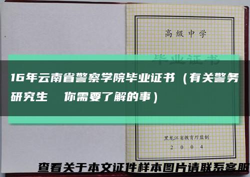 16年云南省警察学院毕业证书（有关警务研究生  你需要了解的事）缩略图