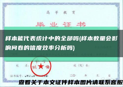 样本能代表统计中的全部吗(样本数量会影响问卷的信度效率分析吗)缩略图