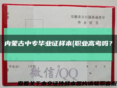 内蒙古中专毕业证样本(职业高考吗？缩略图