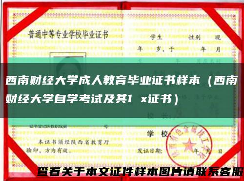 西南财经大学成人教育毕业证书样本（西南财经大学自学考试及其1 x证书）缩略图