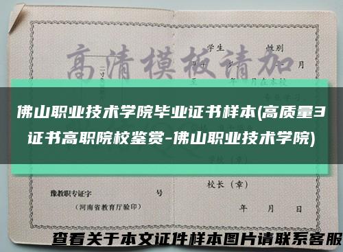 佛山职业技术学院毕业证书样本(高质量3 证书高职院校鉴赏-佛山职业技术学院)缩略图