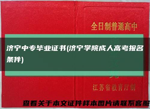 济宁中专毕业证书(济宁学院成人高考报名条件)缩略图