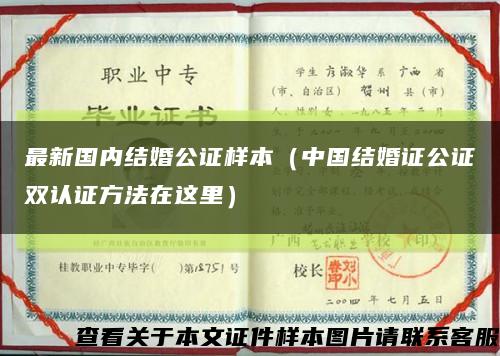 最新国内结婚公证样本（中国结婚证公证双认证方法在这里）缩略图