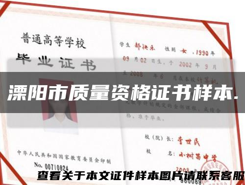 溧阳市质量资格证书样本.缩略图