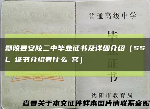 鄢陵县安陵二中毕业证书及详细介绍（SSL 证书介绍有什么內容）缩略图