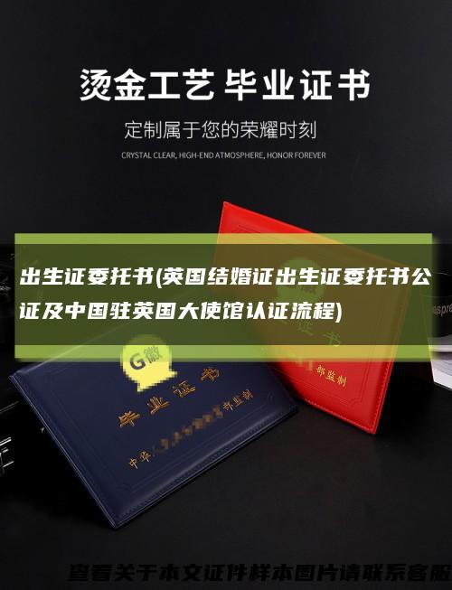 出生证委托书(英国结婚证出生证委托书公证及中国驻英国大使馆认证流程)缩略图