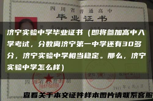 济宁实验中学毕业证书（即将参加高中入学考试，分数离济宁第一中学还有30多分，济宁实验中学相当稳定。那么，济宁实验中学怎么样）缩略图