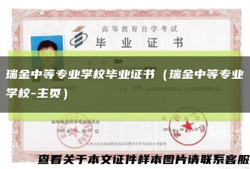 瑞金中等专业学校毕业证书（瑞金中等专业学校-主页）缩略图