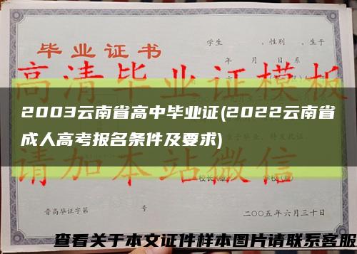 2003云南省高中毕业证(2022云南省成人高考报名条件及要求)缩略图