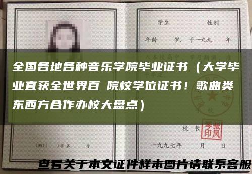 全国各地各种音乐学院毕业证书（大学毕业直获全世界百強院校学位证书！歌曲类东西方合作办校大盘点）缩略图