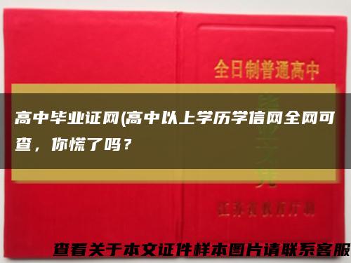 高中毕业证网(高中以上学历学信网全网可查，你慌了吗？缩略图