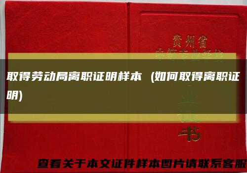 取得劳动局离职证明样本 (如何取得离职证明)缩略图