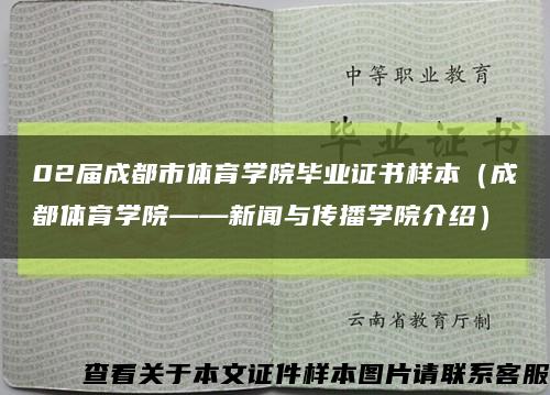 02届成都市体育学院毕业证书样本（成都体育学院——新闻与传播学院介绍）缩略图