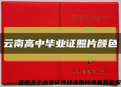 云南高中毕业证照片颜色缩略图