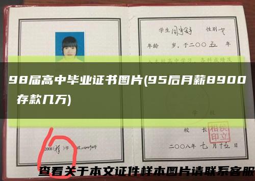 98届高中毕业证书图片(95后月薪8900 存款几万)缩略图