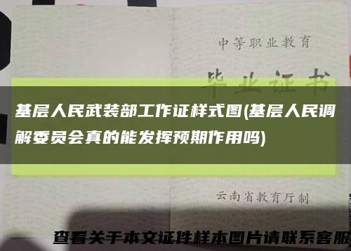 基层人民武装部工作证样式图(基层人民调解委员会真的能发挥预期作用吗)缩略图