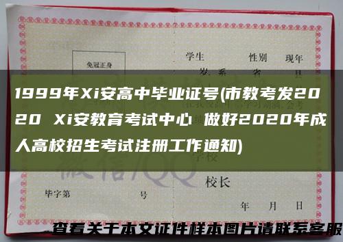 1999年Xi安高中毕业证号(市教考发2020 Xi安教育考试中心 做好2020年成人高校招生考试注册工作通知)缩略图