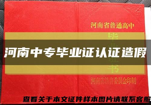 河南中专毕业证认证造假缩略图
