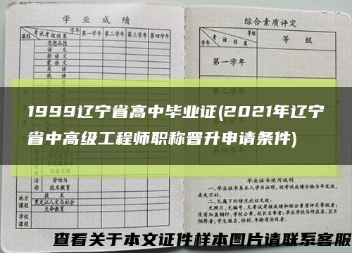 1999辽宁省高中毕业证(2021年辽宁省中高级工程师职称晋升申请条件)缩略图