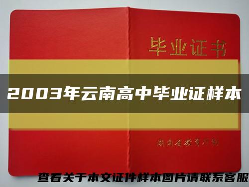 2003年云南高中毕业证样本缩略图