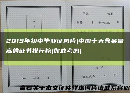 2015年初中毕业证图片(中国十大含金量高的证书排行榜(你敢考吗)缩略图