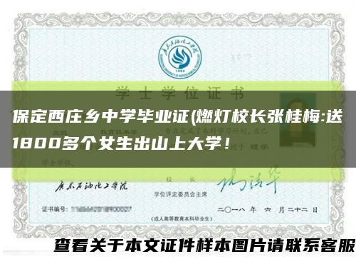 保定西庄乡中学毕业证(燃灯校长张桂梅:送1800多个女生出山上大学！缩略图