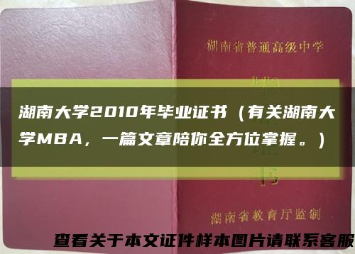 湖南大学2010年毕业证书（有关湖南大学MBA，一篇文章陪你全方位掌握。）缩略图
