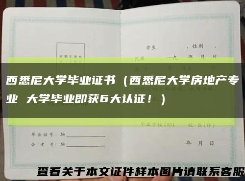 西悉尼大学毕业证书（西悉尼大学房地产专业 大学毕业即获6大认证！）缩略图