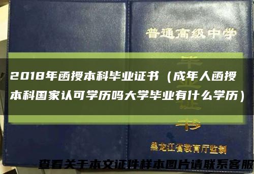 2018年函授本科毕业证书（成年人函授本科国家认可学历吗大学毕业有什么学历）缩略图