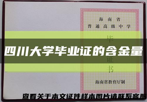 四川大学毕业证的含金量缩略图