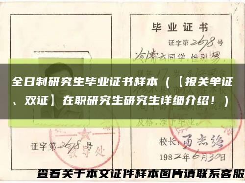 全日制研究生毕业证书样本（【报关单证、双证】在职研究生研究生详细介绍！）缩略图