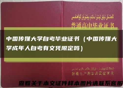 中国传媒大学自考毕业证书（中国传媒大学成年人自考有文凭限定吗）缩略图
