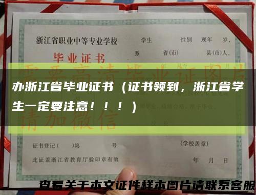 办浙江省毕业证书（证书领到，浙江省学生一定要注意！！！）缩略图