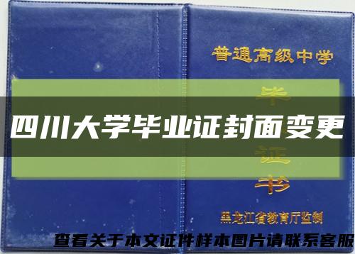 四川大学毕业证封面变更缩略图