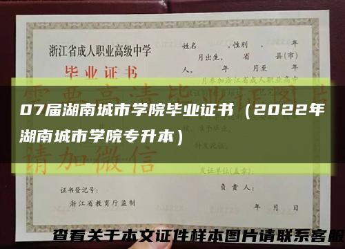 07届湖南城市学院毕业证书（2022年湖南城市学院专升本）缩略图