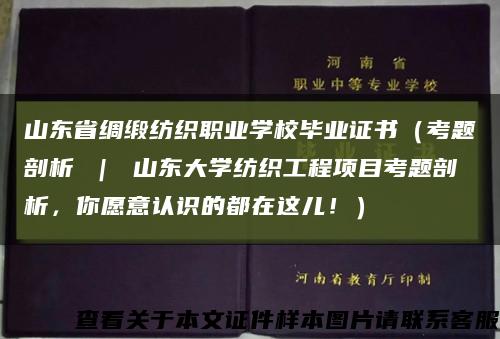 山东省绸缎纺织职业学校毕业证书（考题剖析 ｜ 山东大学纺织工程项目考题剖析，你愿意认识的都在这儿！）缩略图