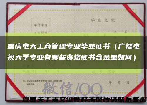 重庆电大工商管理专业毕业证书（广播电视大学专业有哪些资格证书含金量如何）缩略图