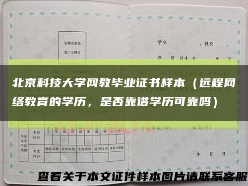 北京科技大学网教毕业证书样本（远程网络教育的学历，是否靠谱学历可靠吗）缩略图