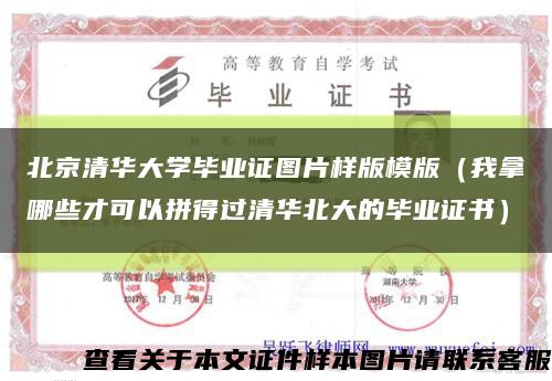 北京清华大学毕业证图片样版模版（我拿哪些才可以拼得过清华北大的毕业证书）缩略图