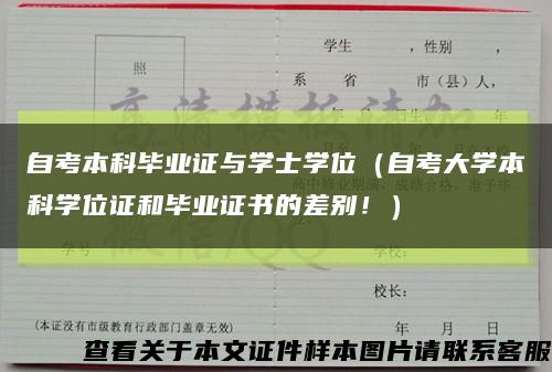 自考本科毕业证与学士学位（自考大学本科学位证和毕业证书的差别！）缩略图