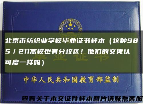 北京市纺织业学校毕业证书样本（这种985／211高校也有分校区！他们的文凭认可度一样吗）缩略图