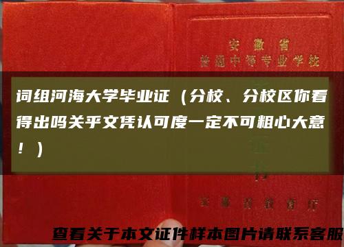 词组河海大学毕业证（分校、分校区你看得出吗关乎文凭认可度一定不可粗心大意！）缩略图