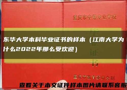 东华大学本科毕业证书的样本（江南大学为什么2022年那么受欢迎）缩略图