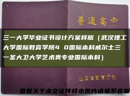 三一大学毕业证书设计方案样版（武汉理工大学国际教育学院4 0国际本科威尔士三一圣大卫大学艺术类专业国际本科）缩略图