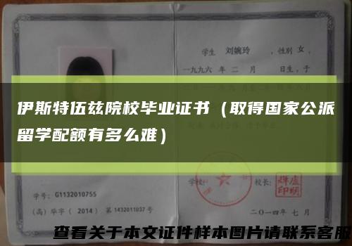 伊斯特伍兹院校毕业证书（取得国家公派留学配额有多么难）缩略图