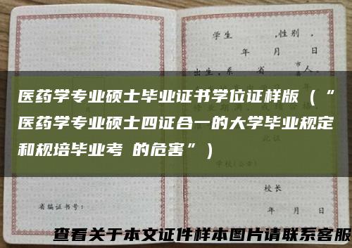 医药学专业硕士毕业证书学位证样版（“医药学专业硕士四证合一的大学毕业规定和规培毕业考試的危害”）缩略图