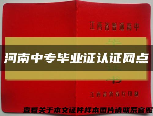 河南中专毕业证认证网点缩略图