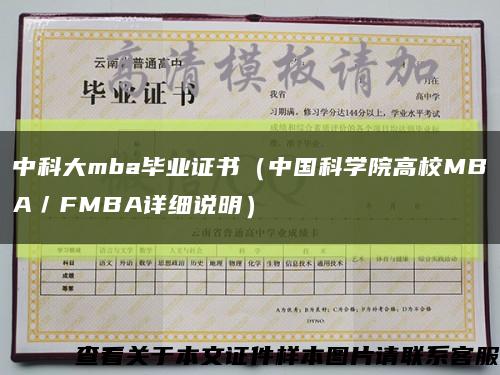 中科大mba毕业证书（中国科学院高校MBA／FMBA详细说明）缩略图