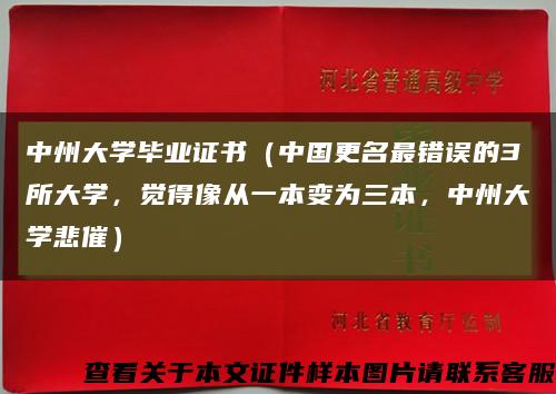 中州大学毕业证书（中国更名最错误的3所大学，觉得像从一本变为三本，中州大学悲催）缩略图